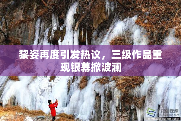黎姿再度引发热议，三级作品重现银幕掀波澜