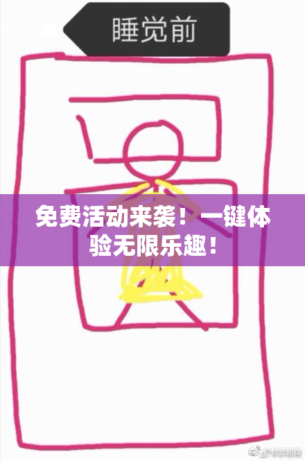 免费活动来袭！一键体验无限乐趣！