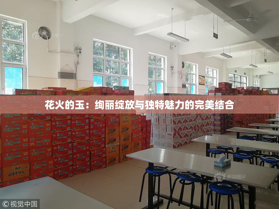 花火的玉：绚丽绽放与独特魅力的完美结合