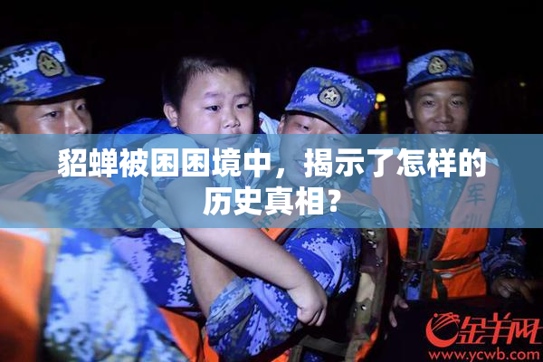 貂蝉被困困境中，揭示了怎样的历史真相？