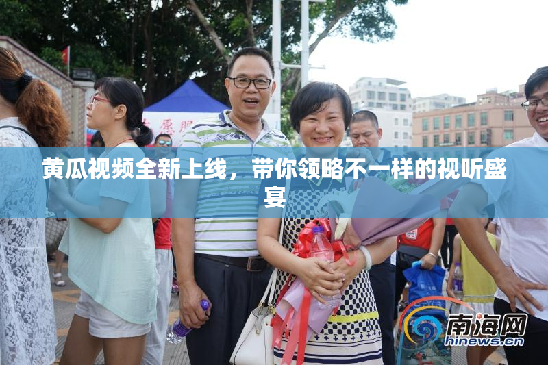 黄瓜视频全新上线，带你领略不一样的视听盛宴