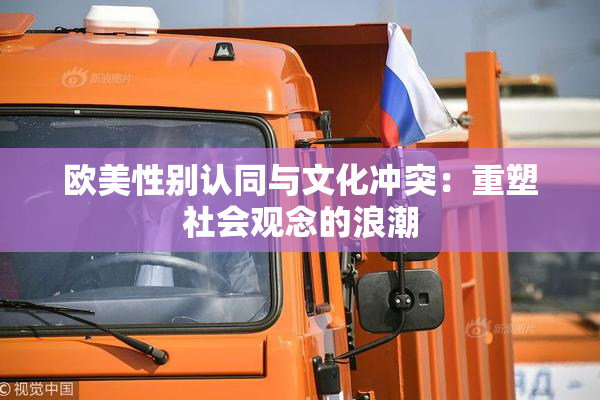 欧美性别认同与文化冲突：重塑社会观念的浪潮
