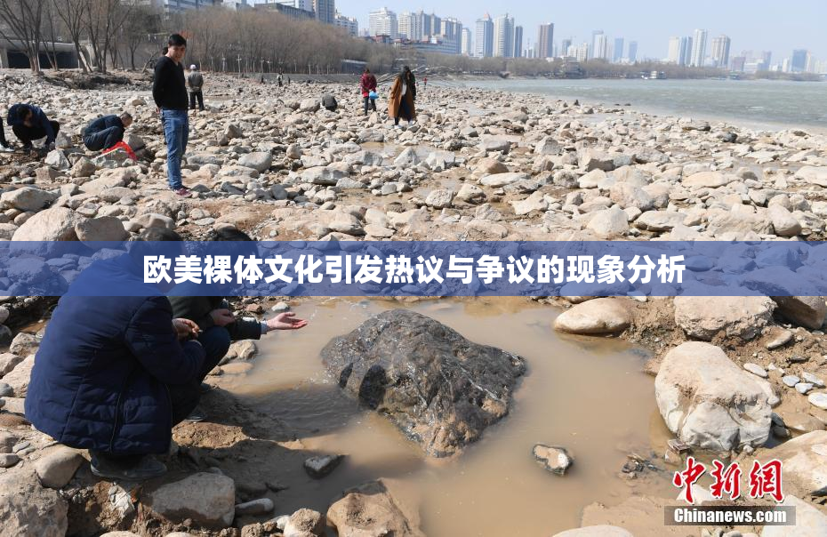 欧美裸体文化引发热议与争议的现象分析