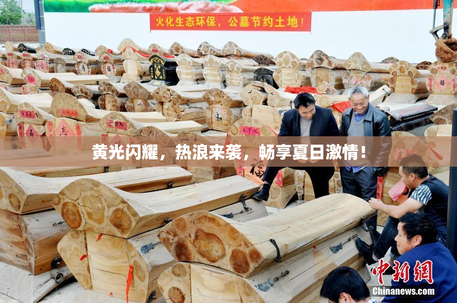 黄光闪耀，热浪来袭，畅享夏日激情！
