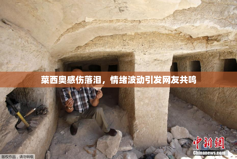 菜西奥感伤落泪，情绪波动引发网友共鸣