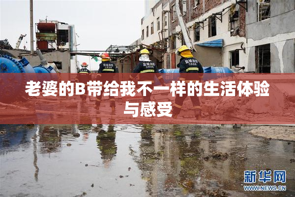 老婆的B带给我不一样的生活体验与感受