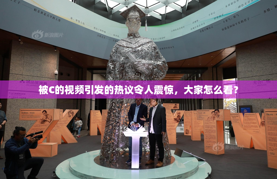 被C的视频引发的热议令人震惊，大家怎么看？