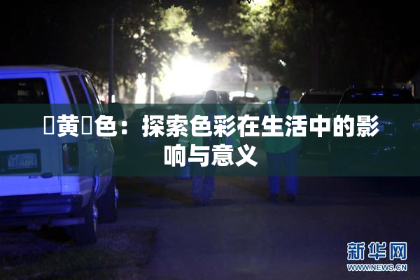 ✿黄✿色：探索色彩在生活中的影响与意义