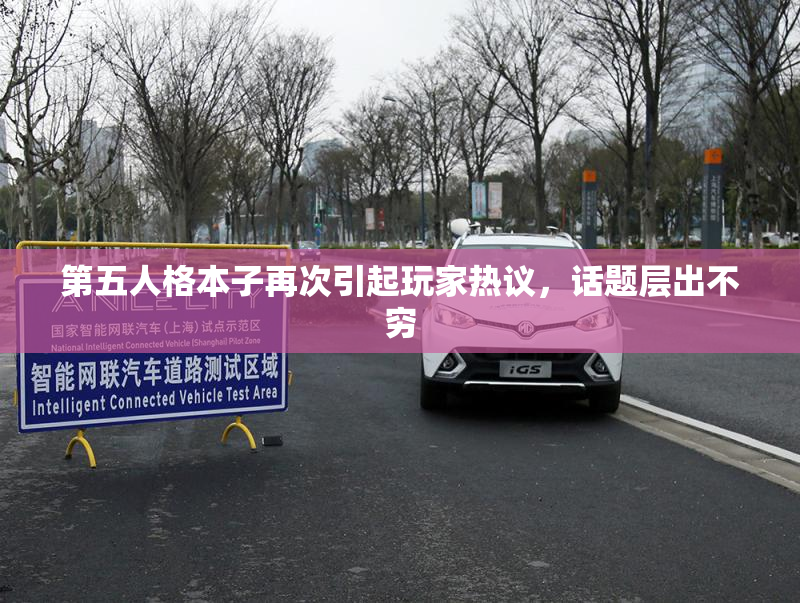 第五人格本子再次引起玩家热议，话题层出不穷