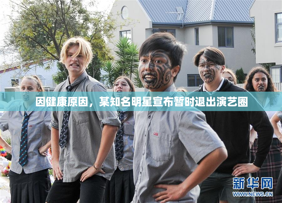 因健康原因，某知名明星宣布暂时退出演艺圈