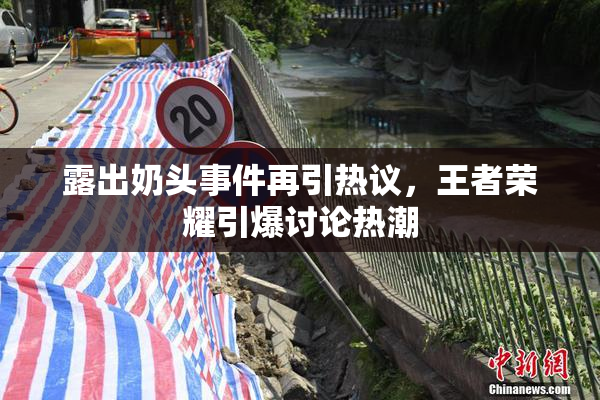 露出奶头事件再引热议，王者荣耀引爆讨论热潮