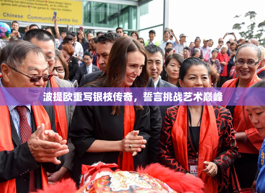 波提欧重写银枝传奇，誓言挑战艺术巅峰