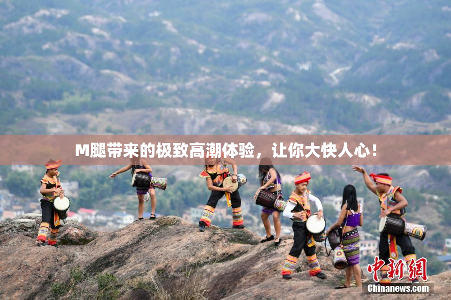 M腿带来的极致高潮体验，让你大快人心！