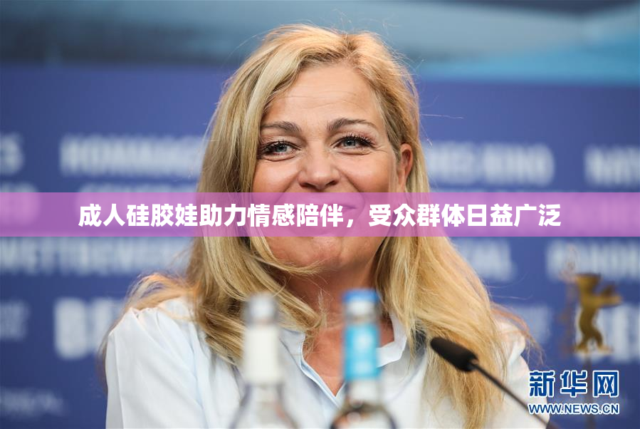 成人硅胶娃助力情感陪伴，受众群体日益广泛