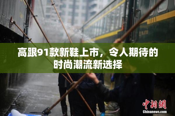 高跟91款新鞋上市，令人期待的时尚潮流新选择
