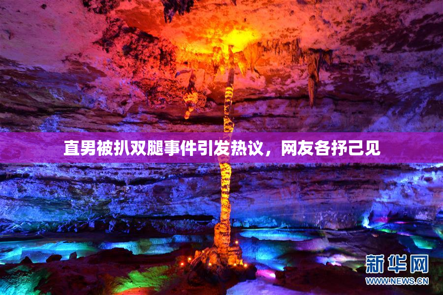 直男被扒双腿事件引发热议，网友各抒己见