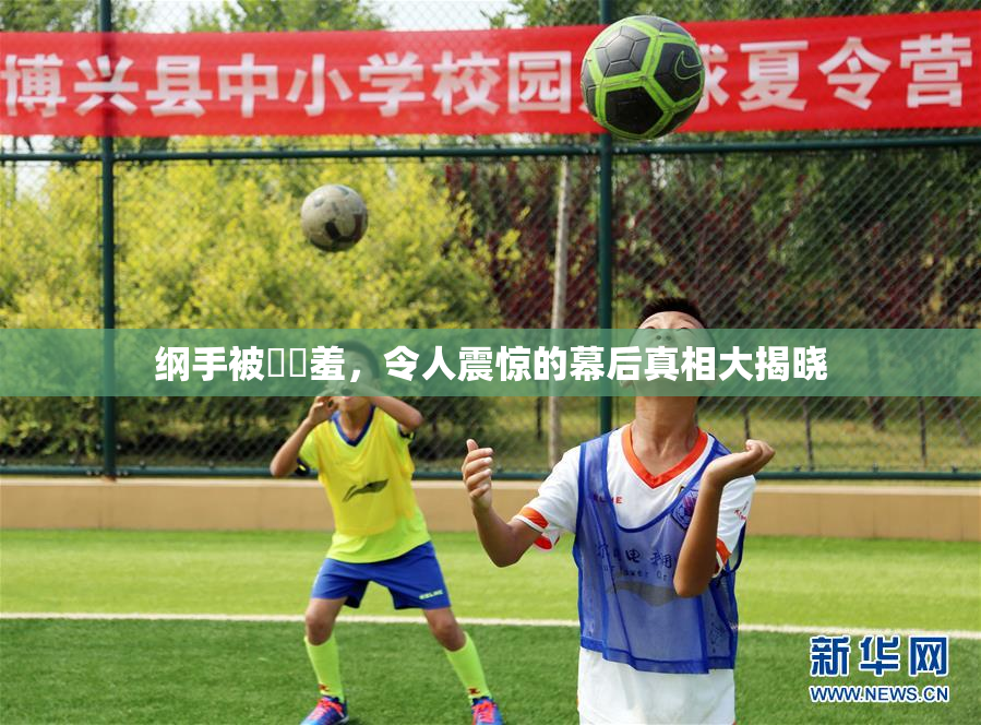 纲手被❌‌羞，令人震惊的幕后真相大揭晓
