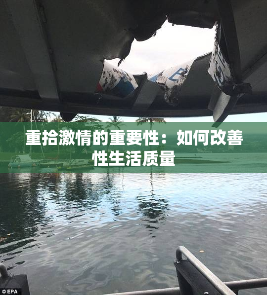 重拾激情的重要性：如何改善性生活质量