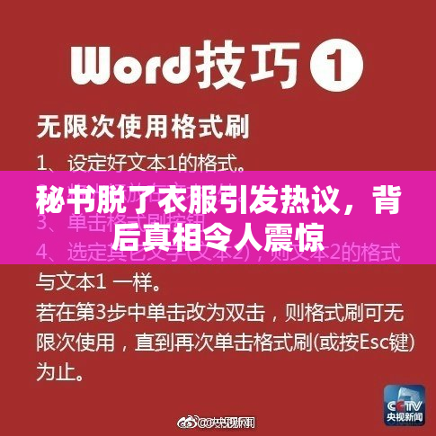 秘书脱了衣服引发热议，背后真相令人震惊