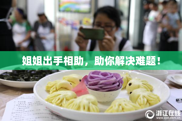 姐姐出手相助，助你解决难题！