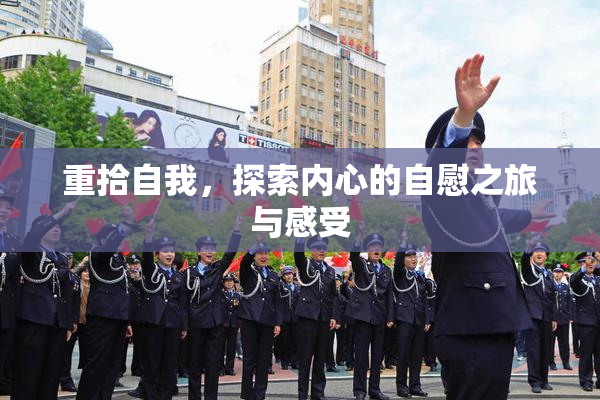 重拾自我，探索内心的自慰之旅与感受
