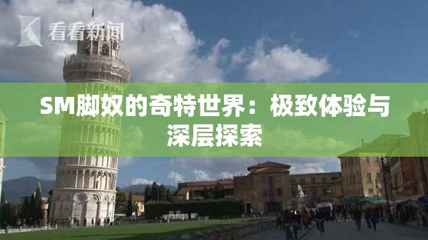 SM脚奴的奇特世界：极致体验与深层探索