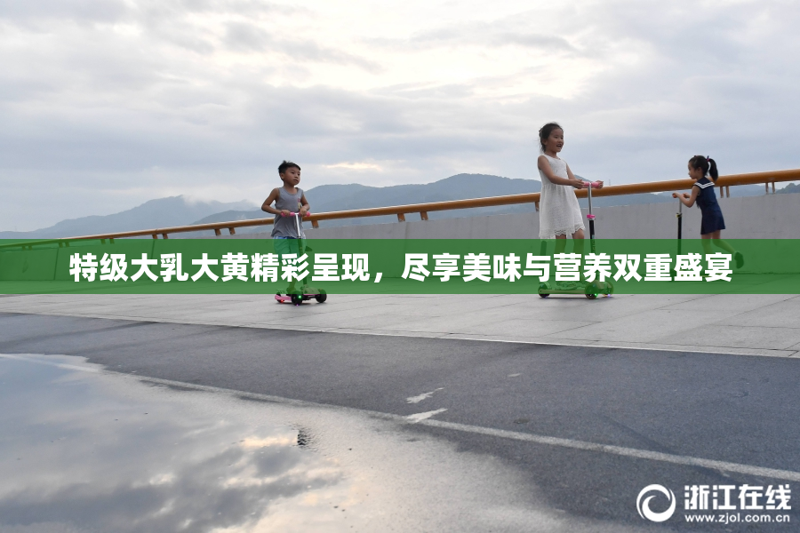 特级大乳大黄精彩呈现，尽享美味与营养双重盛宴