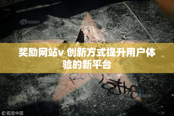奖励网站v 创新方式提升用户体验的新平台