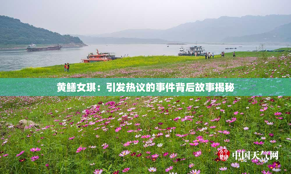 黄鳝女琪：引发热议的事件背后故事揭秘