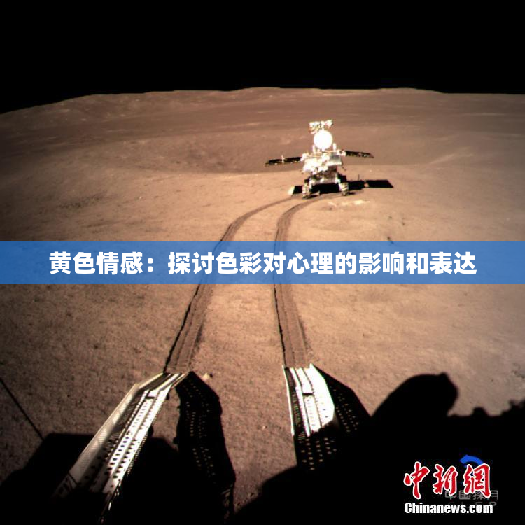 黄色情感：探讨色彩对心理的影响和表达