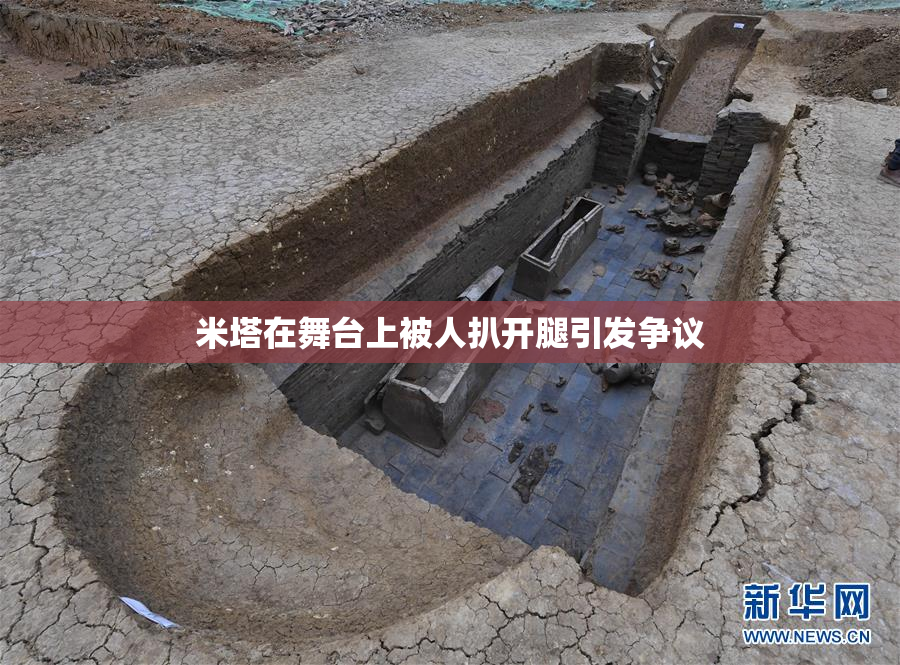 米塔在舞台上被人扒开腿引发争议