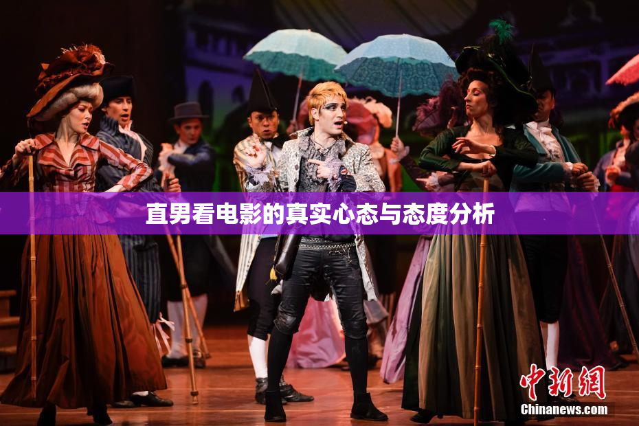 直男看电影的真实心态与态度分析