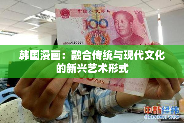 韩国漫画：融合传统与现代文化的新兴艺术形式
