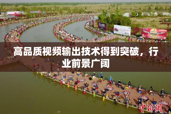 高品质视频输出技术得到突破，行业前景广阔