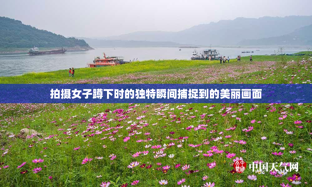 拍摄女子蹲下时的独特瞬间捕捉到的美丽画面