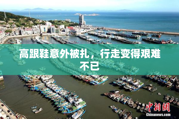 高跟鞋意外被扎，行走变得艰难不已