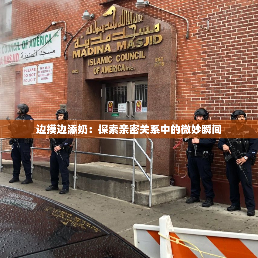 边摸边添奶：探索亲密关系中的微妙瞬间