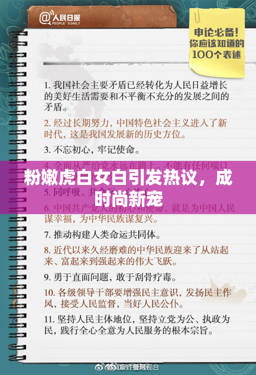 粉嫩虎白女白引发热议，成时尚新宠