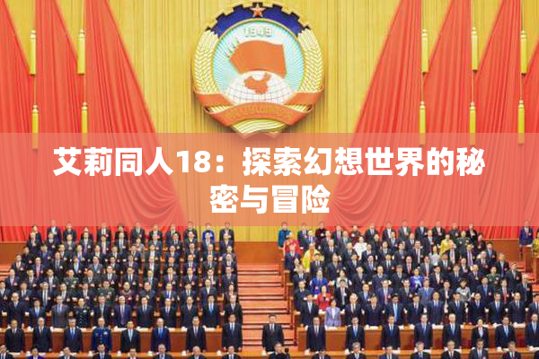 艾莉同人18：探索幻想世界的秘密与冒险