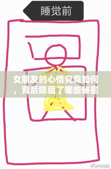 女朋友的心情究竟如何，背后隐藏了哪些秘密？