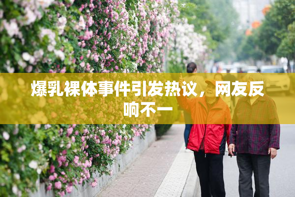 爆乳裸体事件引发热议，网友反响不一