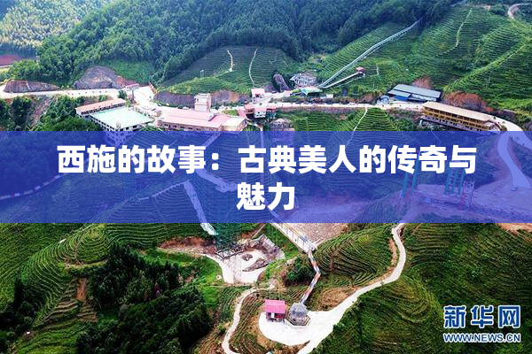 西施的故事：古典美人的传奇与魅力