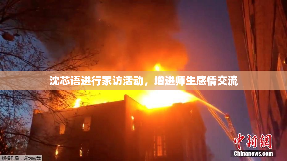 沈芯语进行家访活动，增进师生感情交流