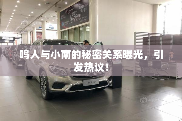 鸣人与小南的秘密关系曝光，引发热议！