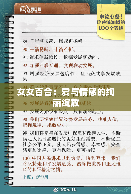 女女百合：爱与情感的绚丽绽放