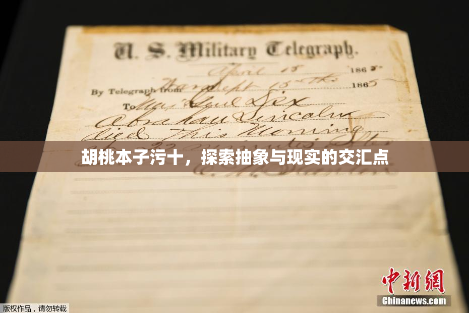 胡桃本子污十，探索抽象与现实的交汇点