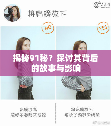 揭秘91秘？探讨其背后的故事与影响