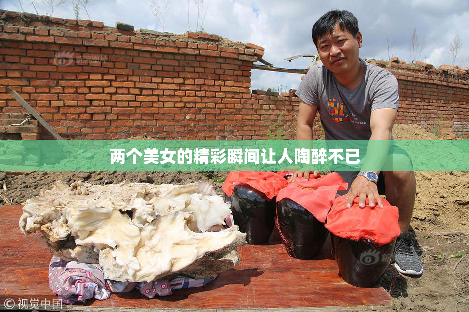 两个美女的精彩瞬间让人陶醉不已
