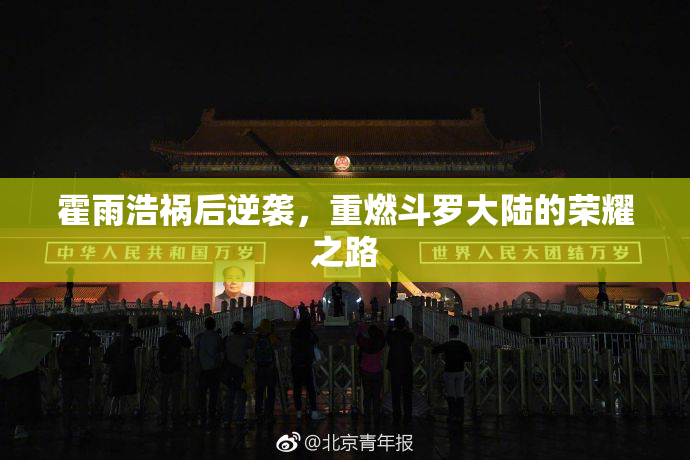霍雨浩祸后逆袭，重燃斗罗大陆的荣耀之路