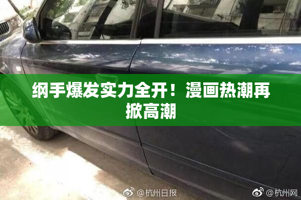 纲手爆发实力全开！漫画热潮再掀高潮